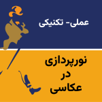 نورپردازی در عکاسی