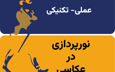 lighten.thum نورپردازی در عکاسی