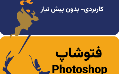 فتوشاپ کاربردی