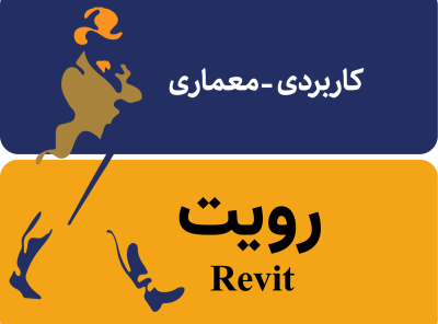 دوره رویت Revit